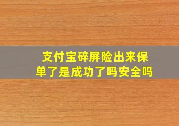 支付宝碎屏险出来保单了是成功了吗安全吗