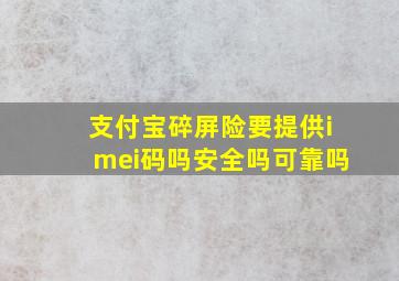 支付宝碎屏险要提供imei码吗安全吗可靠吗