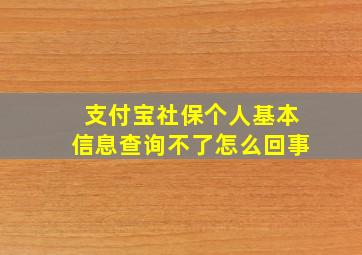 支付宝社保个人基本信息查询不了怎么回事