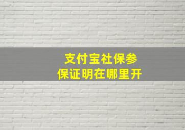 支付宝社保参保证明在哪里开