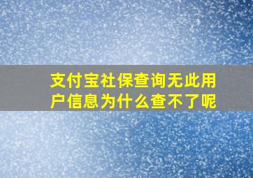 支付宝社保查询无此用户信息为什么查不了呢