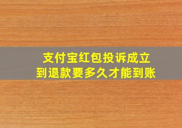 支付宝红包投诉成立到退款要多久才能到账