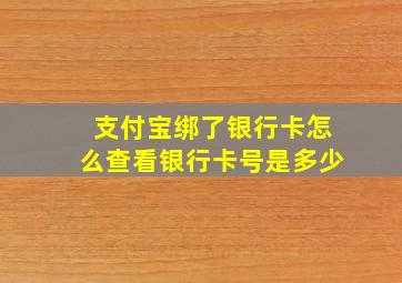 支付宝绑了银行卡怎么查看银行卡号是多少