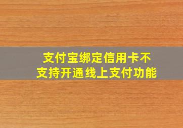 支付宝绑定信用卡不支持开通线上支付功能