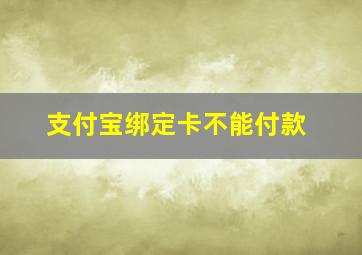 支付宝绑定卡不能付款