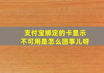 支付宝绑定的卡显示不可用是怎么回事儿呀