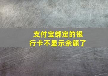 支付宝绑定的银行卡不显示余额了