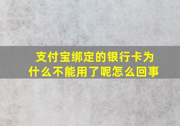 支付宝绑定的银行卡为什么不能用了呢怎么回事