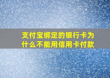 支付宝绑定的银行卡为什么不能用信用卡付款