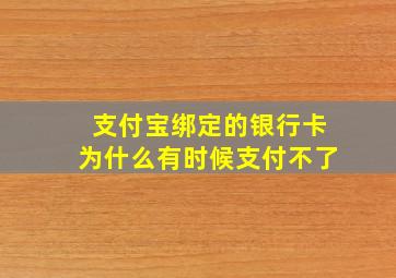 支付宝绑定的银行卡为什么有时候支付不了