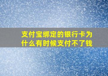 支付宝绑定的银行卡为什么有时候支付不了钱