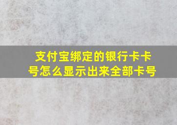 支付宝绑定的银行卡卡号怎么显示出来全部卡号