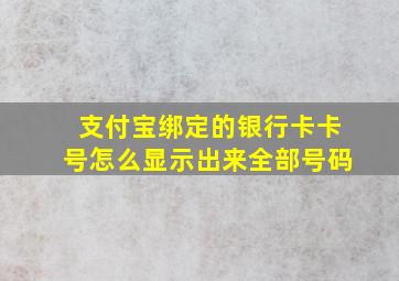 支付宝绑定的银行卡卡号怎么显示出来全部号码