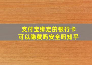 支付宝绑定的银行卡可以隐藏吗安全吗知乎