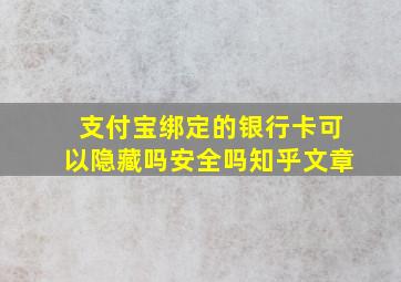 支付宝绑定的银行卡可以隐藏吗安全吗知乎文章