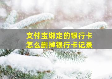 支付宝绑定的银行卡怎么删掉银行卡记录