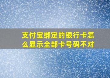 支付宝绑定的银行卡怎么显示全部卡号码不对