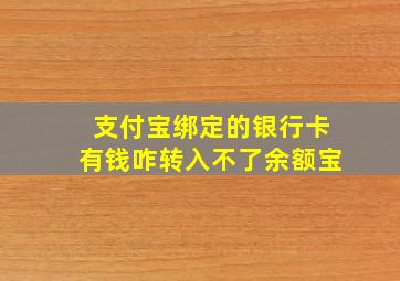 支付宝绑定的银行卡有钱咋转入不了余额宝