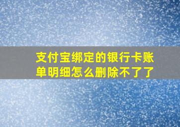 支付宝绑定的银行卡账单明细怎么删除不了了