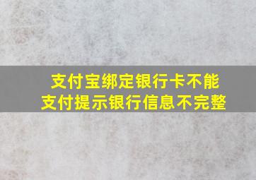 支付宝绑定银行卡不能支付提示银行信息不完整