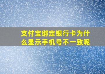 支付宝绑定银行卡为什么显示手机号不一致呢