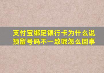 支付宝绑定银行卡为什么说预留号码不一致呢怎么回事