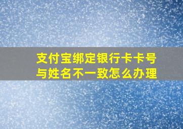 支付宝绑定银行卡卡号与姓名不一致怎么办理