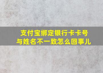 支付宝绑定银行卡卡号与姓名不一致怎么回事儿