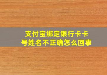 支付宝绑定银行卡卡号姓名不正确怎么回事