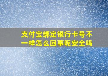 支付宝绑定银行卡号不一样怎么回事呢安全吗