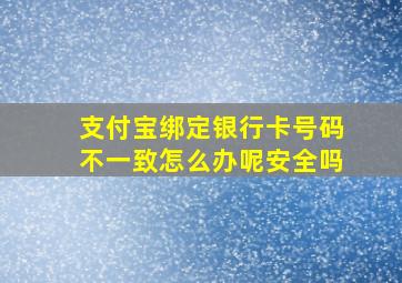 支付宝绑定银行卡号码不一致怎么办呢安全吗