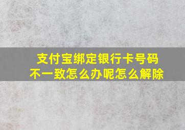 支付宝绑定银行卡号码不一致怎么办呢怎么解除