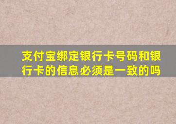 支付宝绑定银行卡号码和银行卡的信息必须是一致的吗