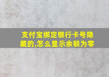 支付宝绑定银行卡号隐藏的,怎么显示余额为零