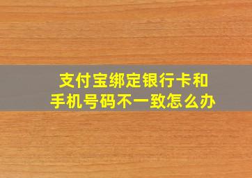 支付宝绑定银行卡和手机号码不一致怎么办