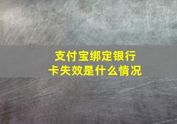 支付宝绑定银行卡失效是什么情况