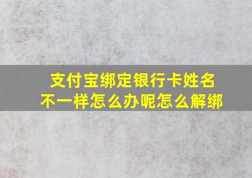 支付宝绑定银行卡姓名不一样怎么办呢怎么解绑