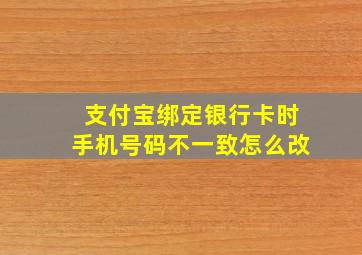 支付宝绑定银行卡时手机号码不一致怎么改