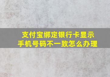 支付宝绑定银行卡显示手机号码不一致怎么办理