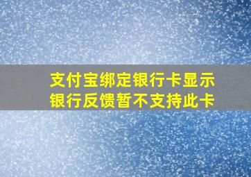 支付宝绑定银行卡显示银行反馈暂不支持此卡