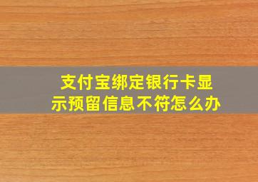 支付宝绑定银行卡显示预留信息不符怎么办