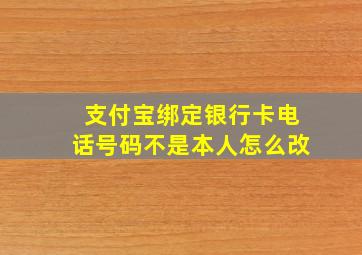 支付宝绑定银行卡电话号码不是本人怎么改