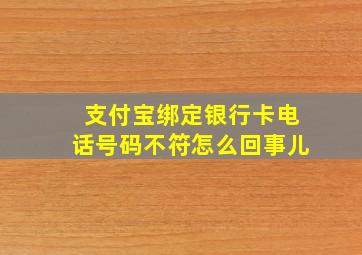 支付宝绑定银行卡电话号码不符怎么回事儿