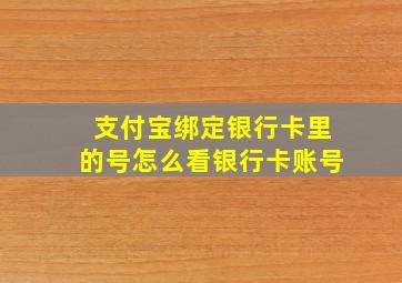 支付宝绑定银行卡里的号怎么看银行卡账号