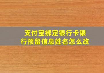 支付宝绑定银行卡银行预留信息姓名怎么改