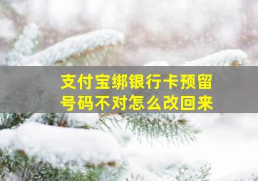 支付宝绑银行卡预留号码不对怎么改回来