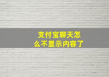 支付宝聊天怎么不显示内容了