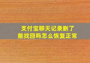 支付宝聊天记录删了能找回吗怎么恢复正常