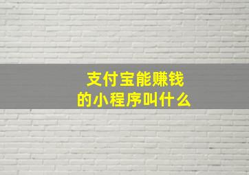 支付宝能赚钱的小程序叫什么