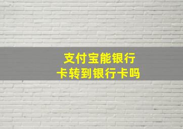 支付宝能银行卡转到银行卡吗